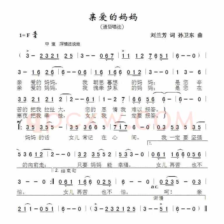亲爱的妈妈（刘兰芳词孙卫东曲）