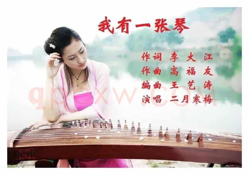 我有一张琴