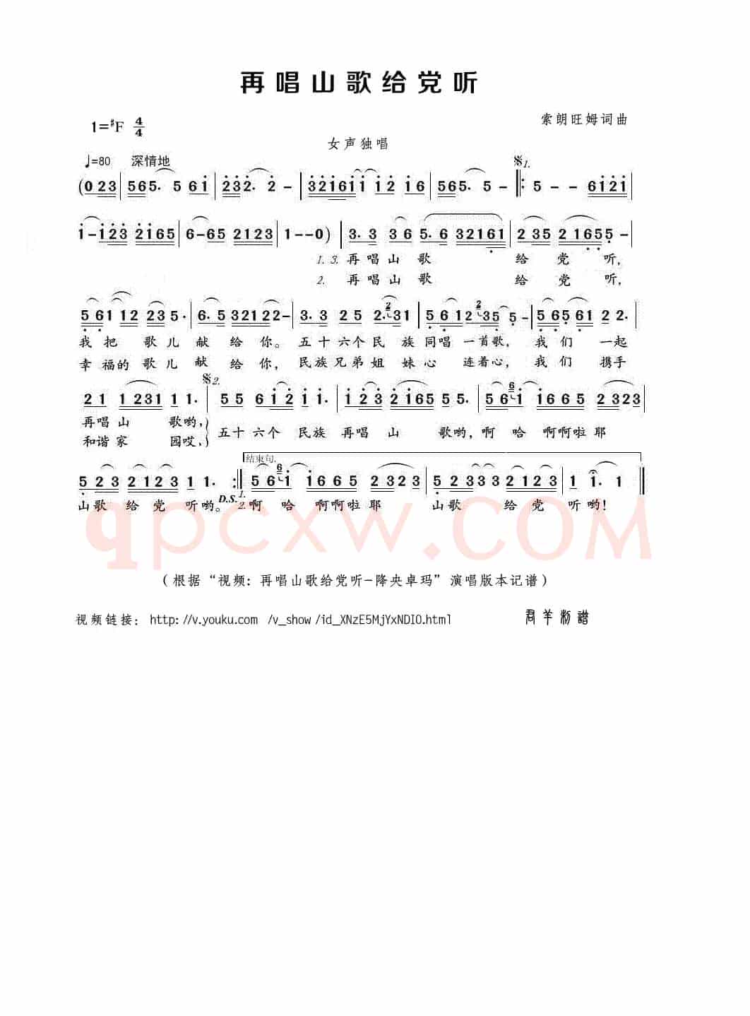 再唱山歌给党听（索朗旺姆词曲）