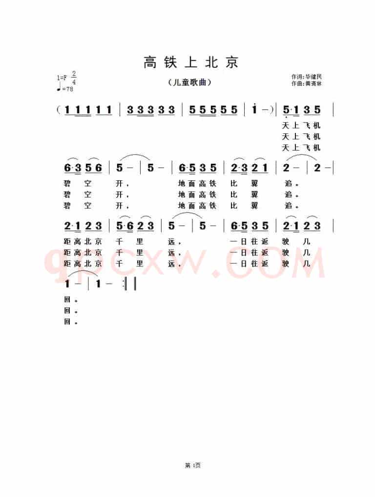 高铁上北京 