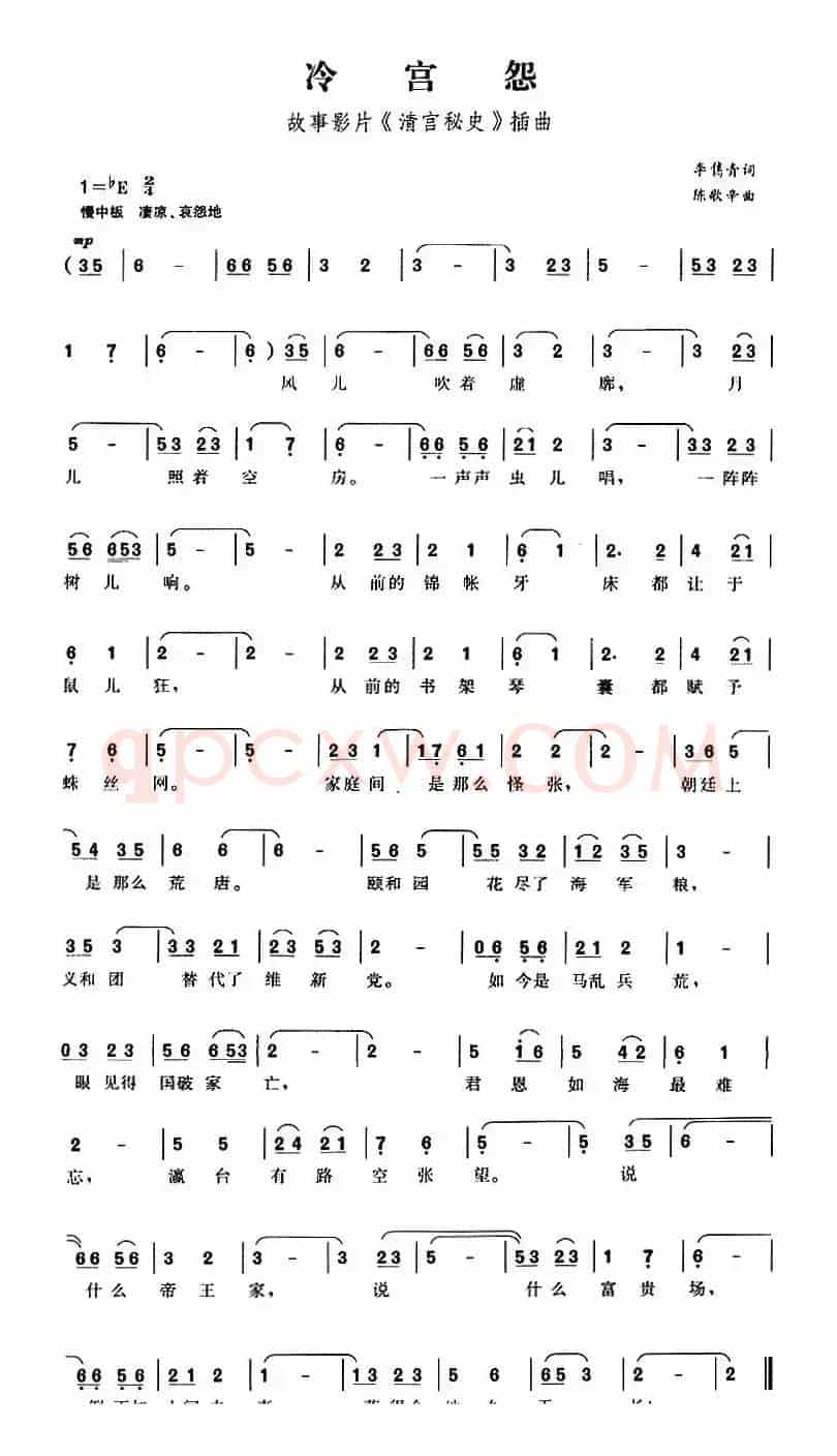 冷宫怨（故事影片《清宫秘史》插曲）