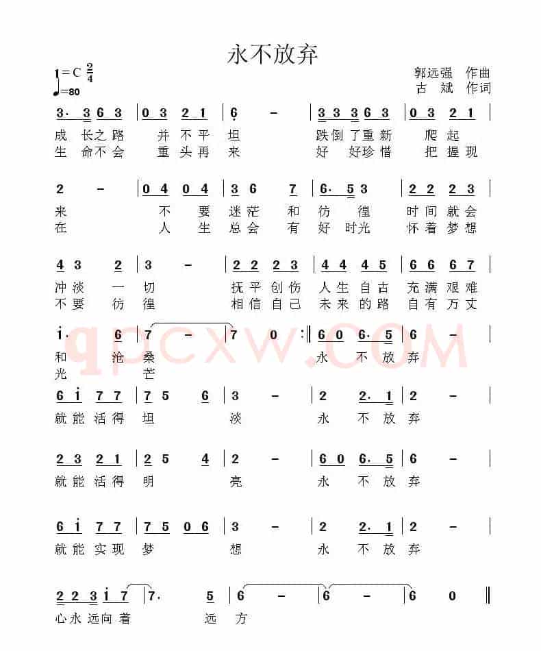 永不放弃（古斌词 郭远强曲）