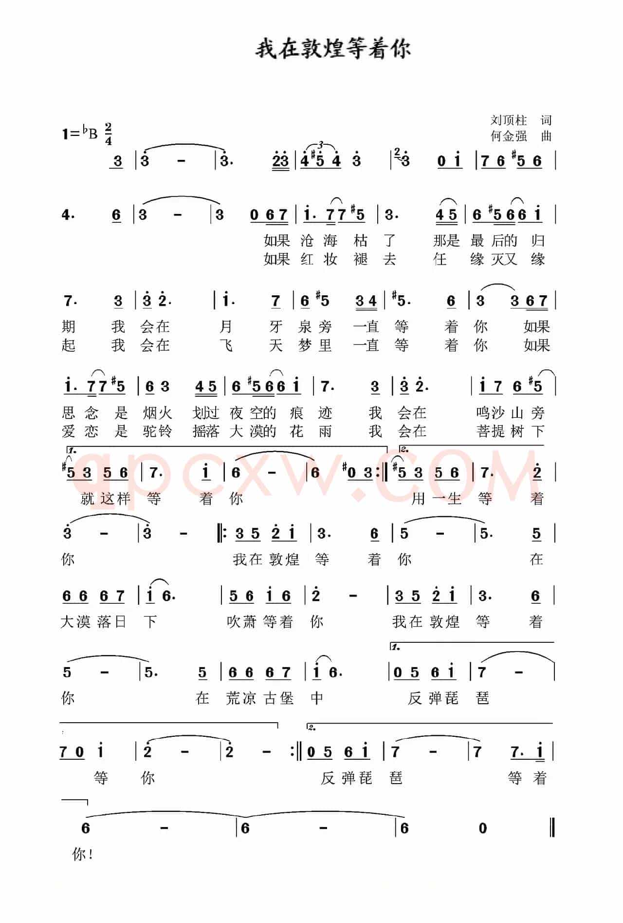 我在敦煌等你（刘顶柱词 何金强曲）