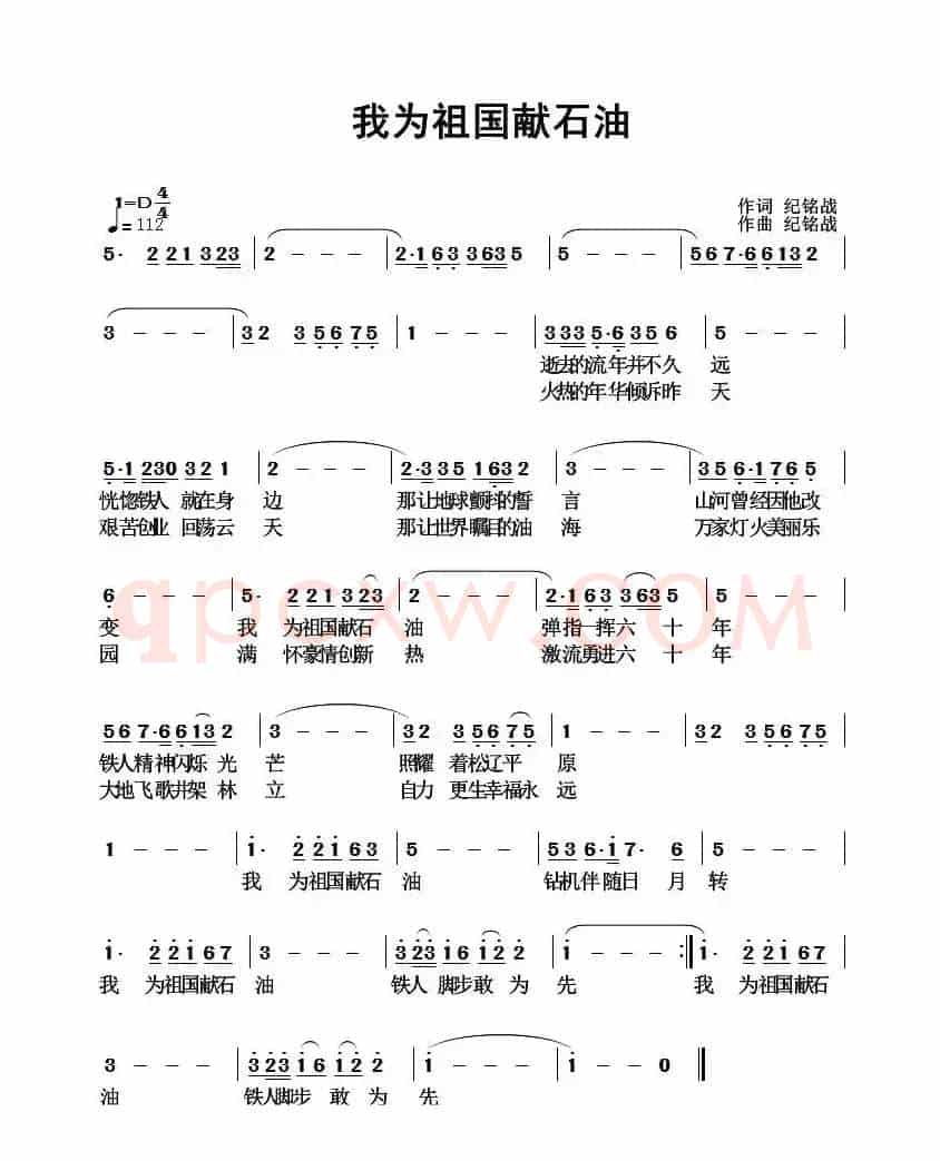 我为祖国献石油（纪铭战 词曲）
