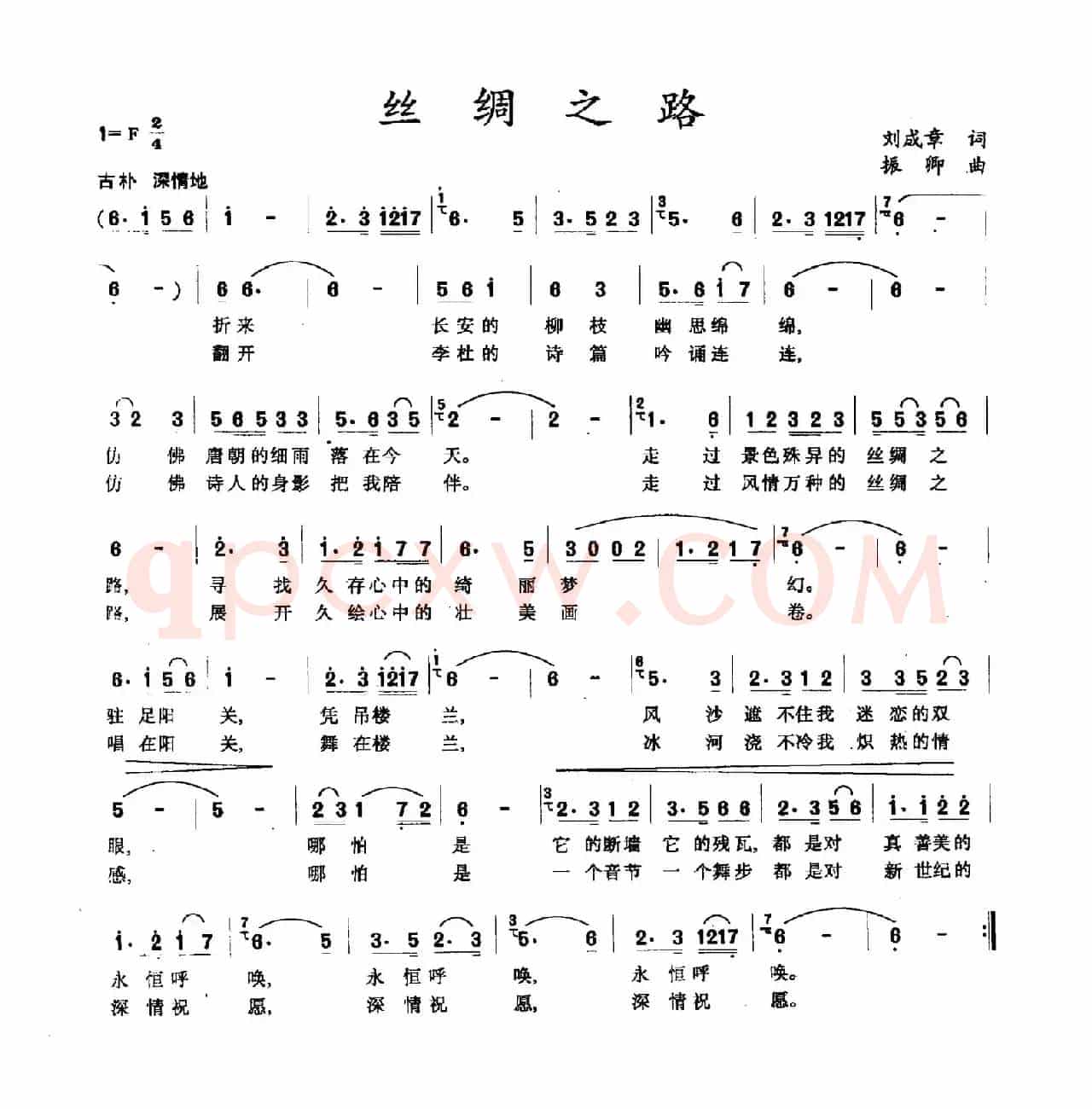 丝绸之路（刘成章词 振卿曲）