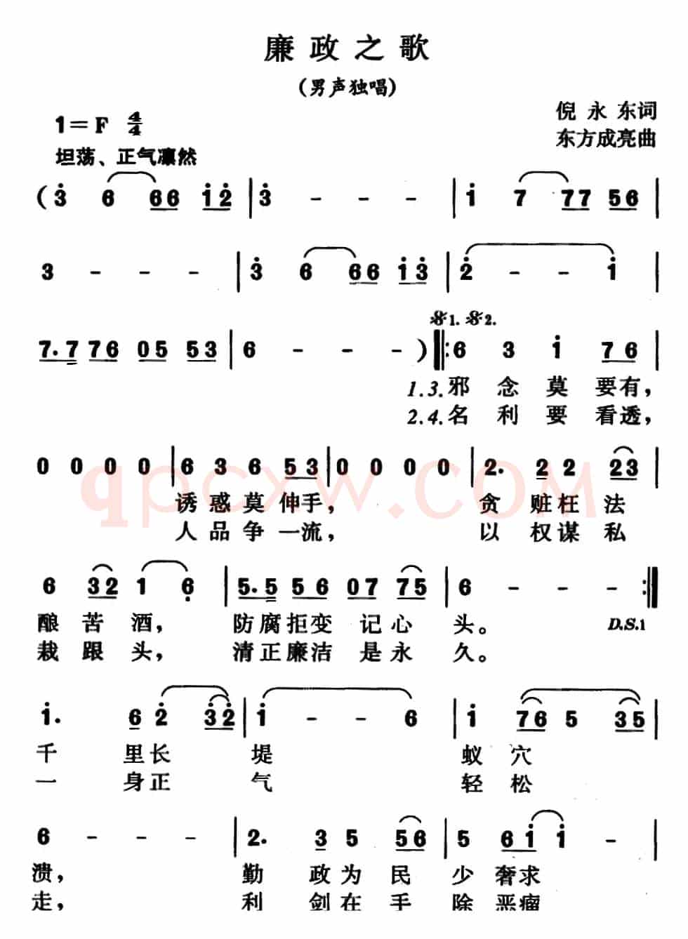 廉政之歌（倪永东词 东方成亮曲）