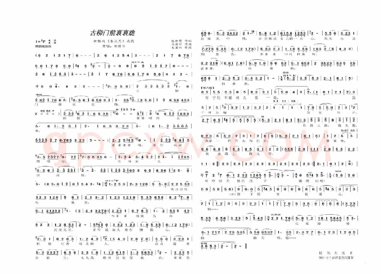 古柳门前哀哀跪（黄梅戏《春江月》唱段）