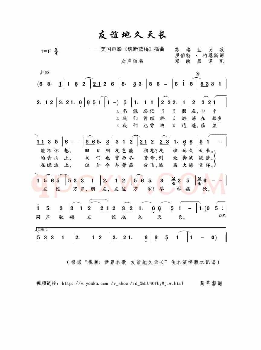 友谊地久天长（罗伯特·伯恩斯词 苏格兰民歌曲）