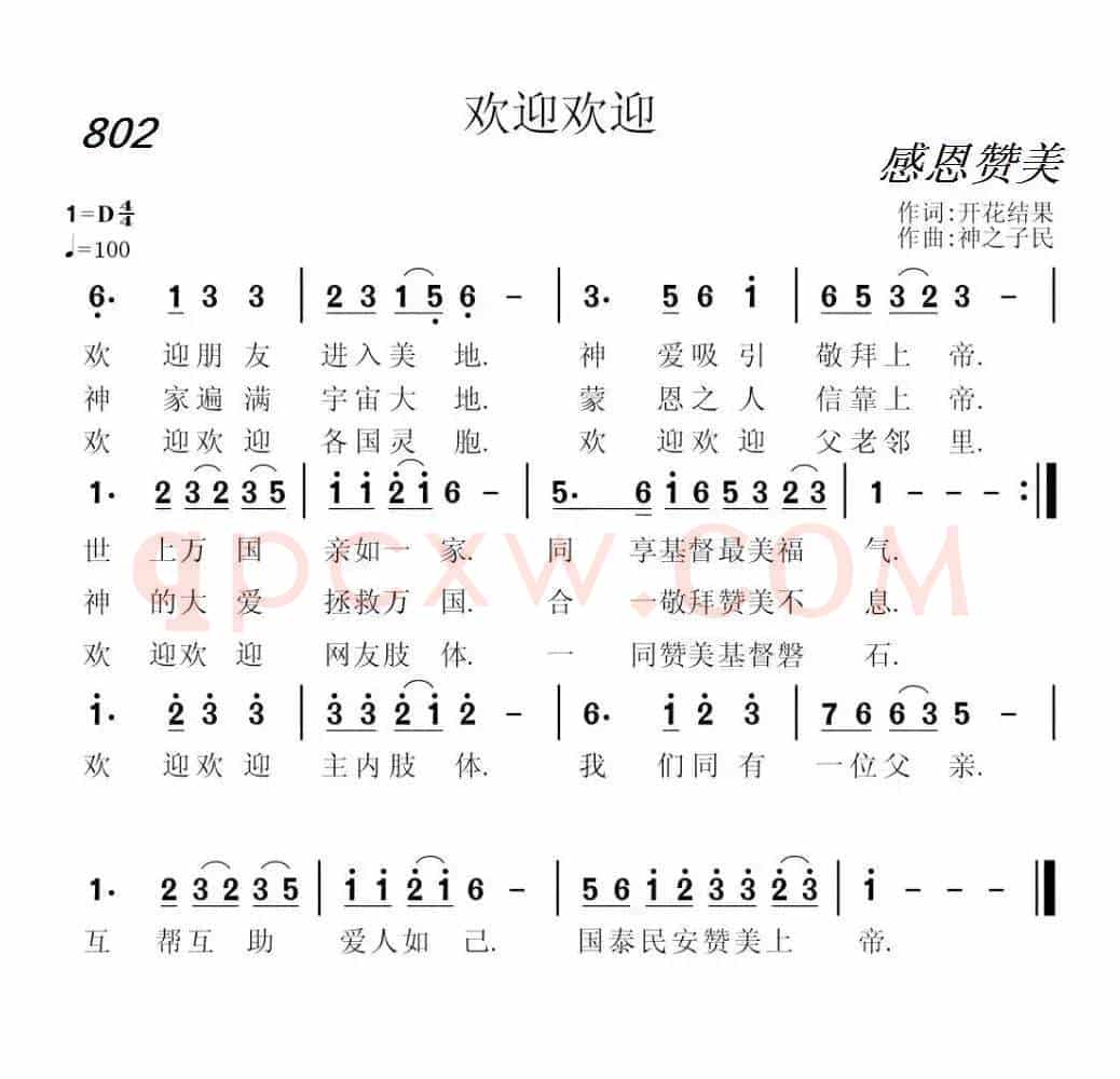 802 欢迎欢迎(开花结果词 神之子民曲)