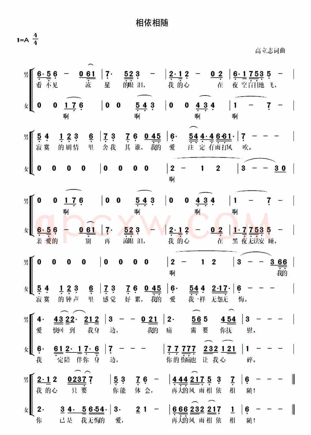 相依相随（高立志词曲、二重唱）