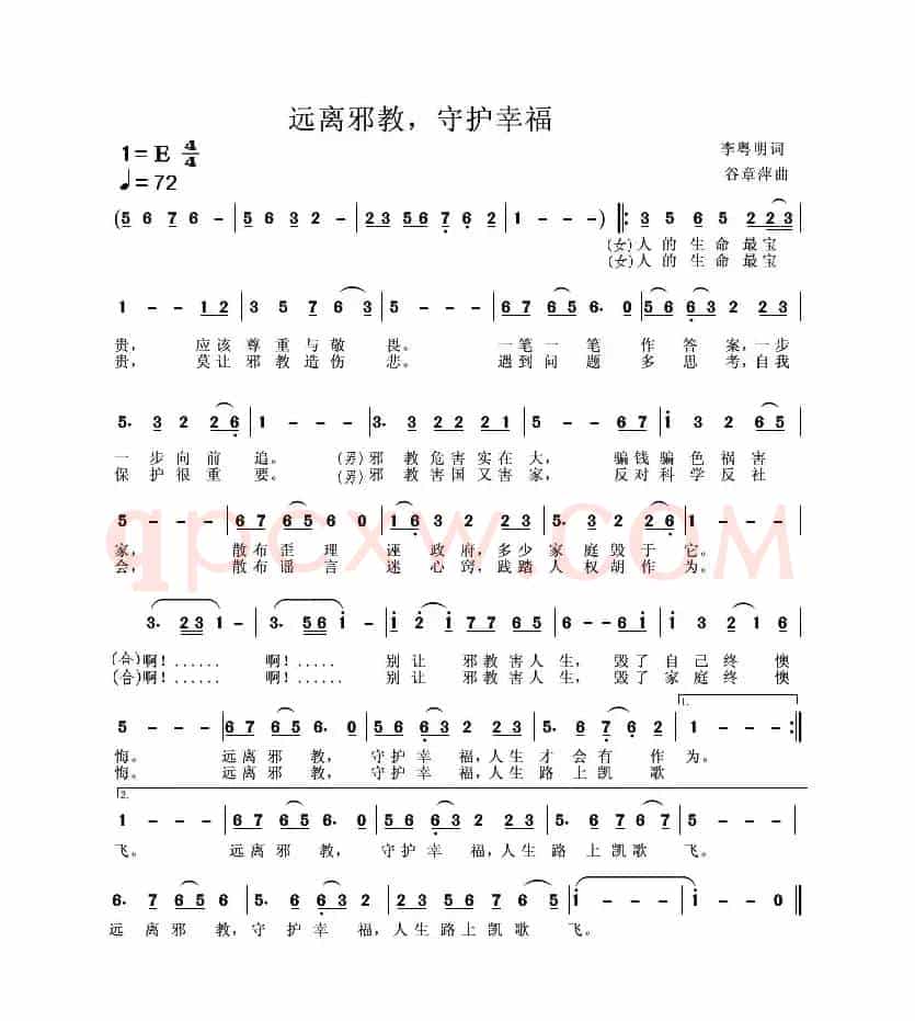 远离邪教，守护幸福
