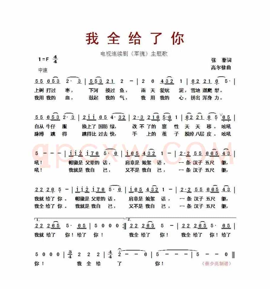 我全给了你(电视连续剧《军魂》主题歌)