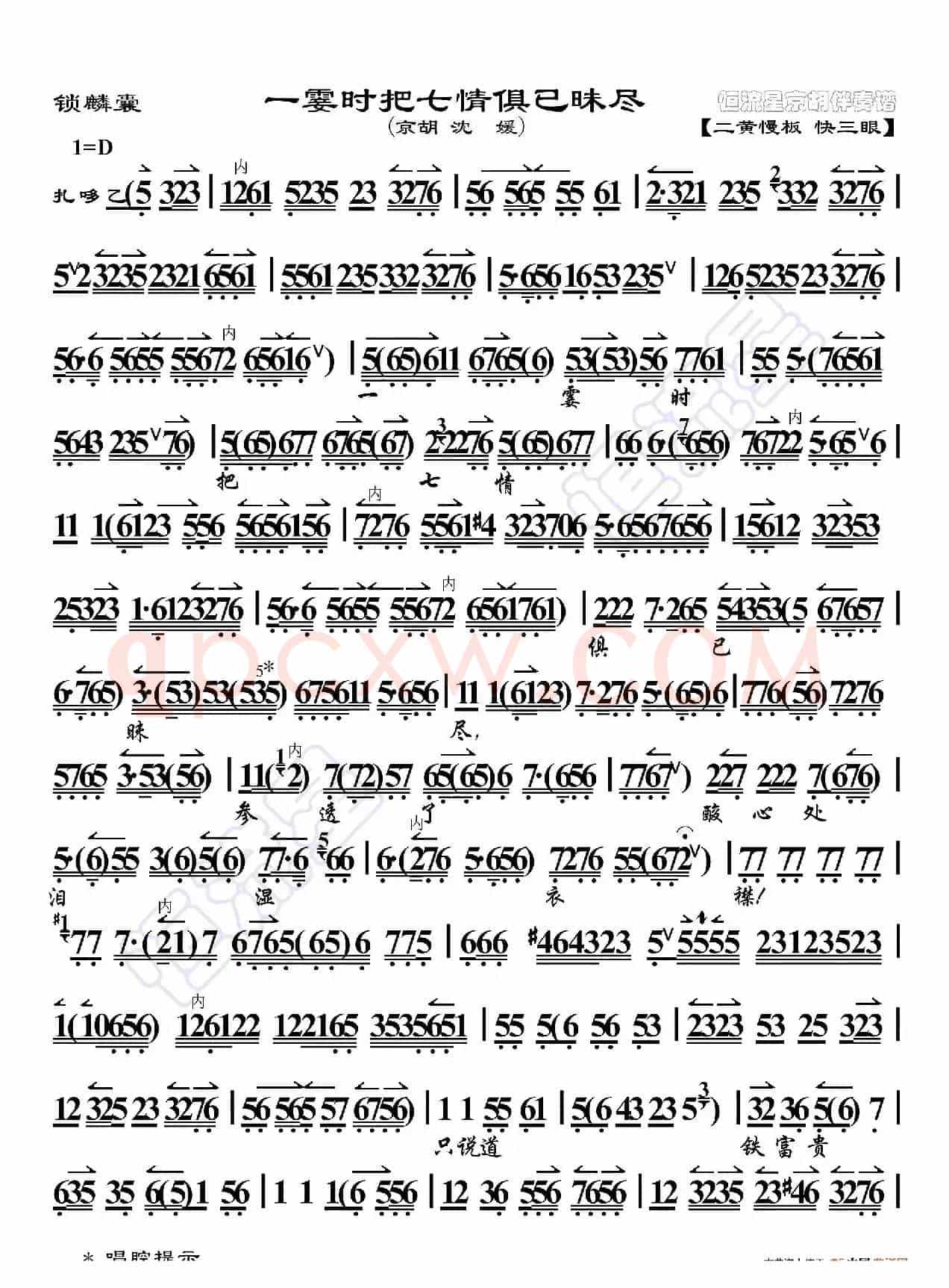 锁麟囊·一霎时把七情俱已昧尽（京胡伴奏谱）