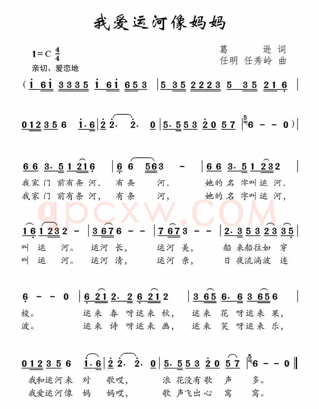 我爱运河像妈妈（葛逊词 任明 任秀岭曲、少儿歌曲）
