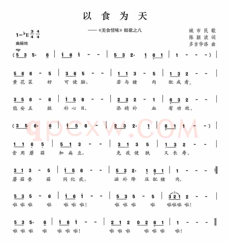 以食为天（《美食情味》组歌之八）