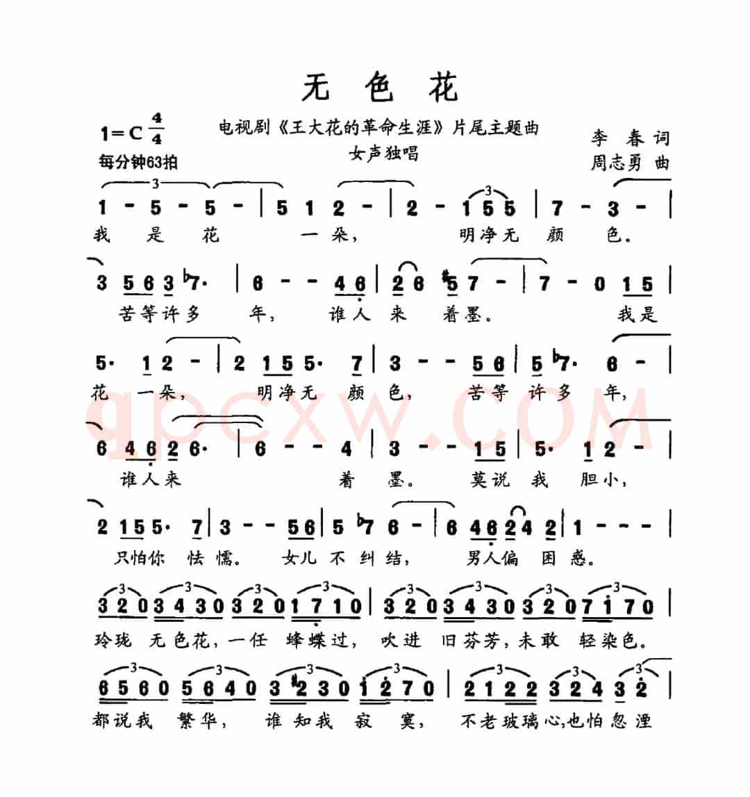无色花（电视剧《王大花的革命生涯》片尾曲）