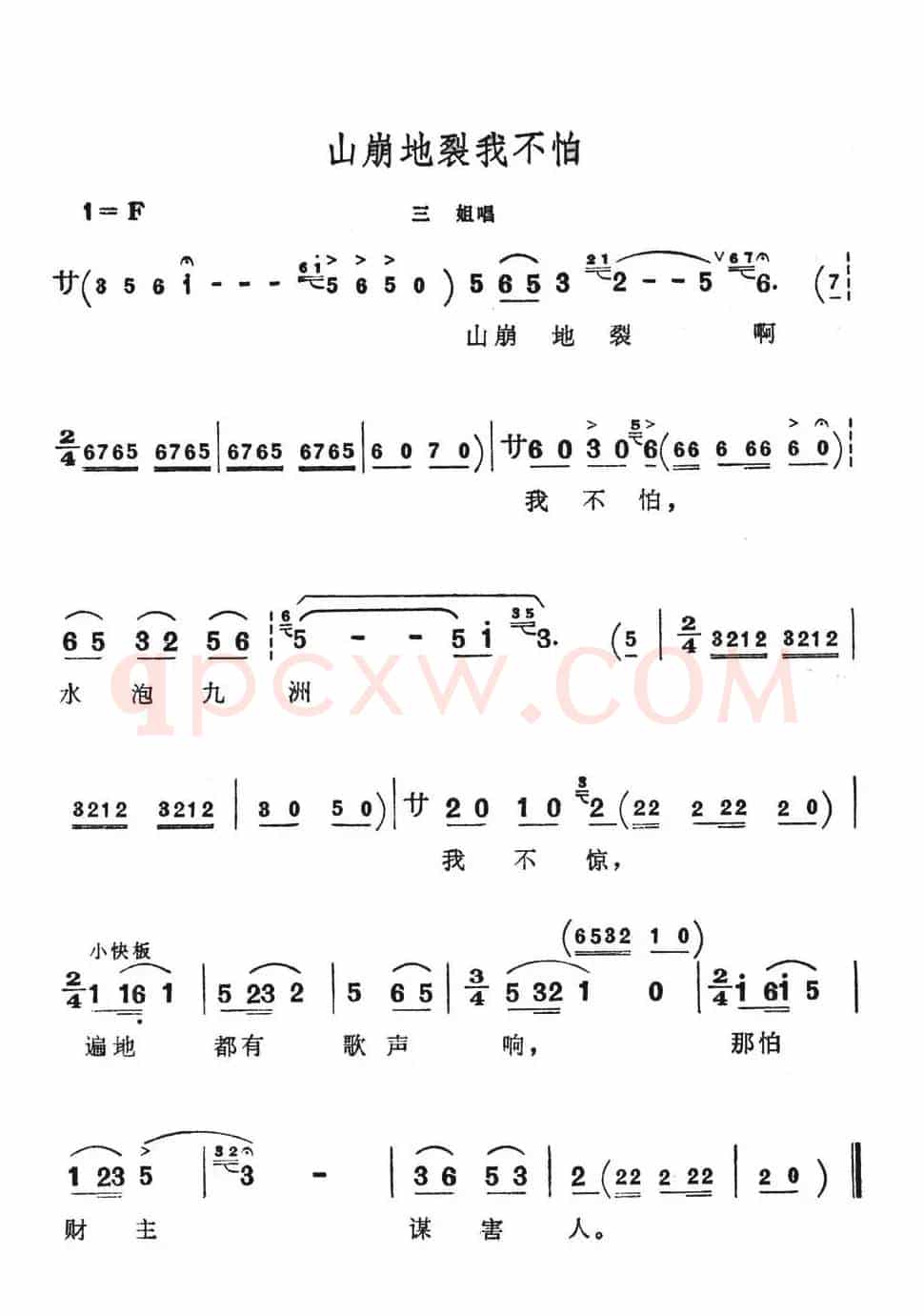 山崩地裂我不怕（歌舞剧《刘三姐》选曲）
