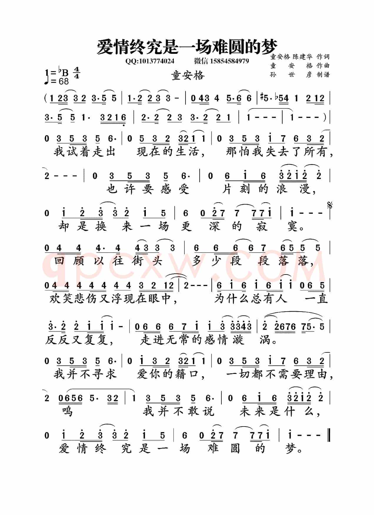爱情终究是一场难圆的梦（童安格 陈建华词  童安格曲 ）