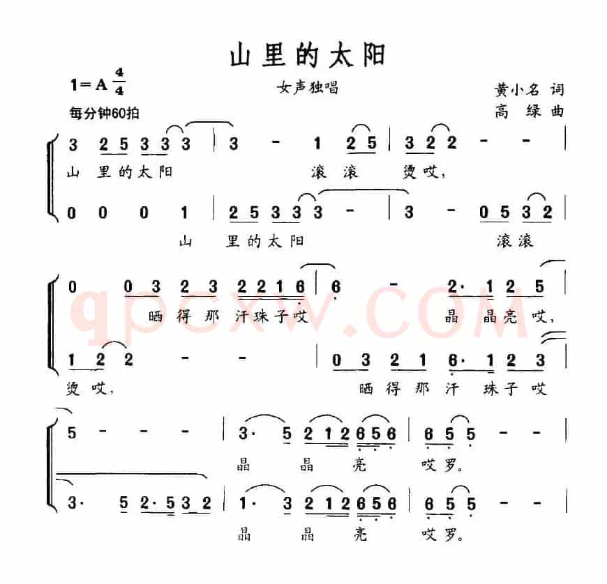 山里的太阳（黄小名词 高绿曲）