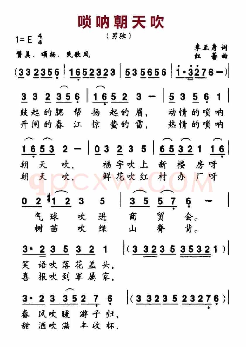 唢呐朝天吹（李正身词 红蕾曲）