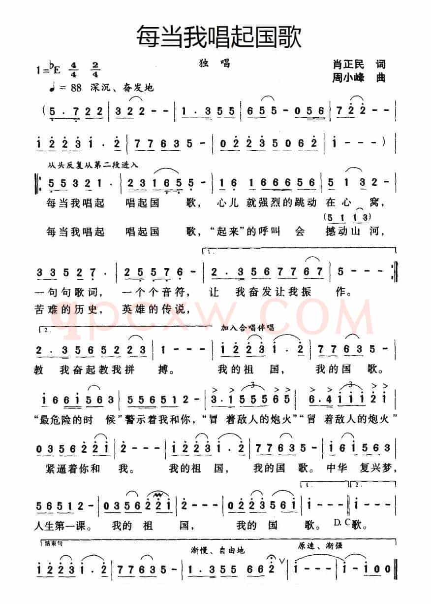 每当我唱起国歌（肖正民词 周小峰曲）
