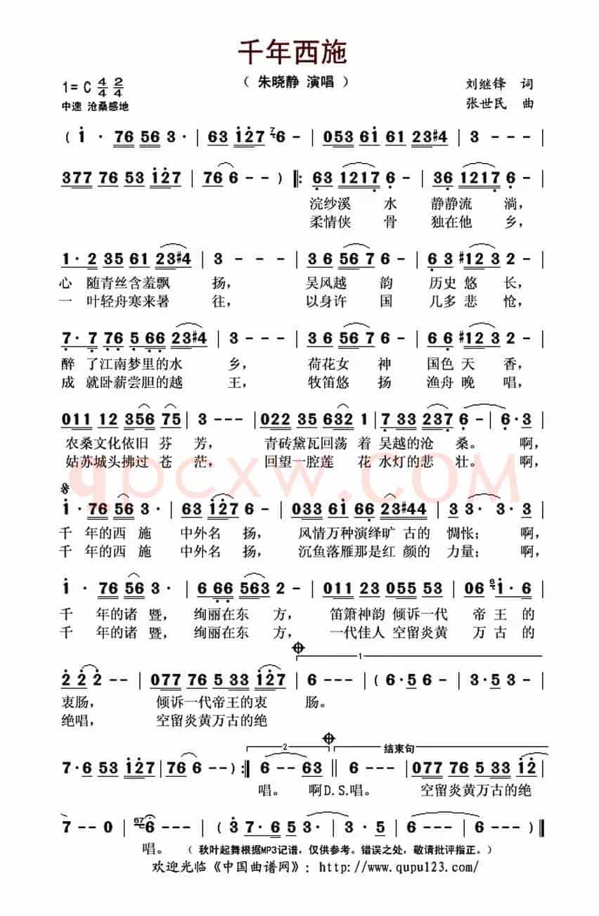 千年西施(刘继锋词 张世民曲)