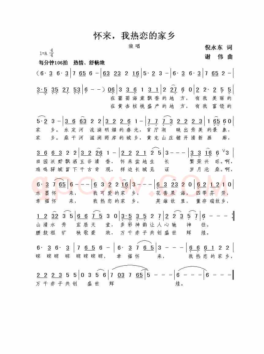 怀来，我热恋的家乡（倪永东词  谢伟曲）
