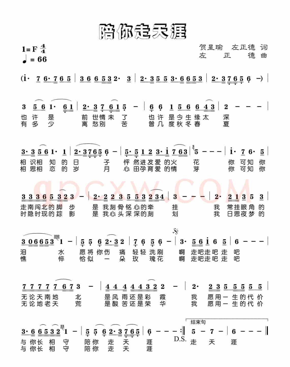 陪你走天涯(贺星瑜 左正德词 左正德曲)