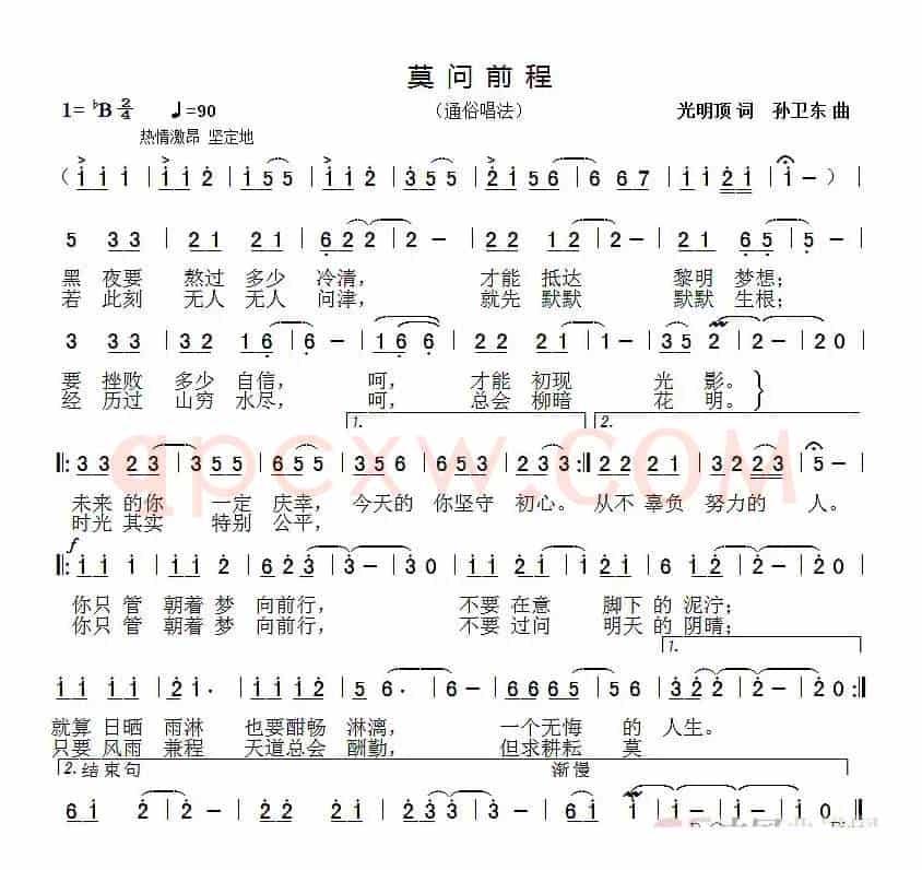 莫问前程（光明顶词孙卫东曲）
