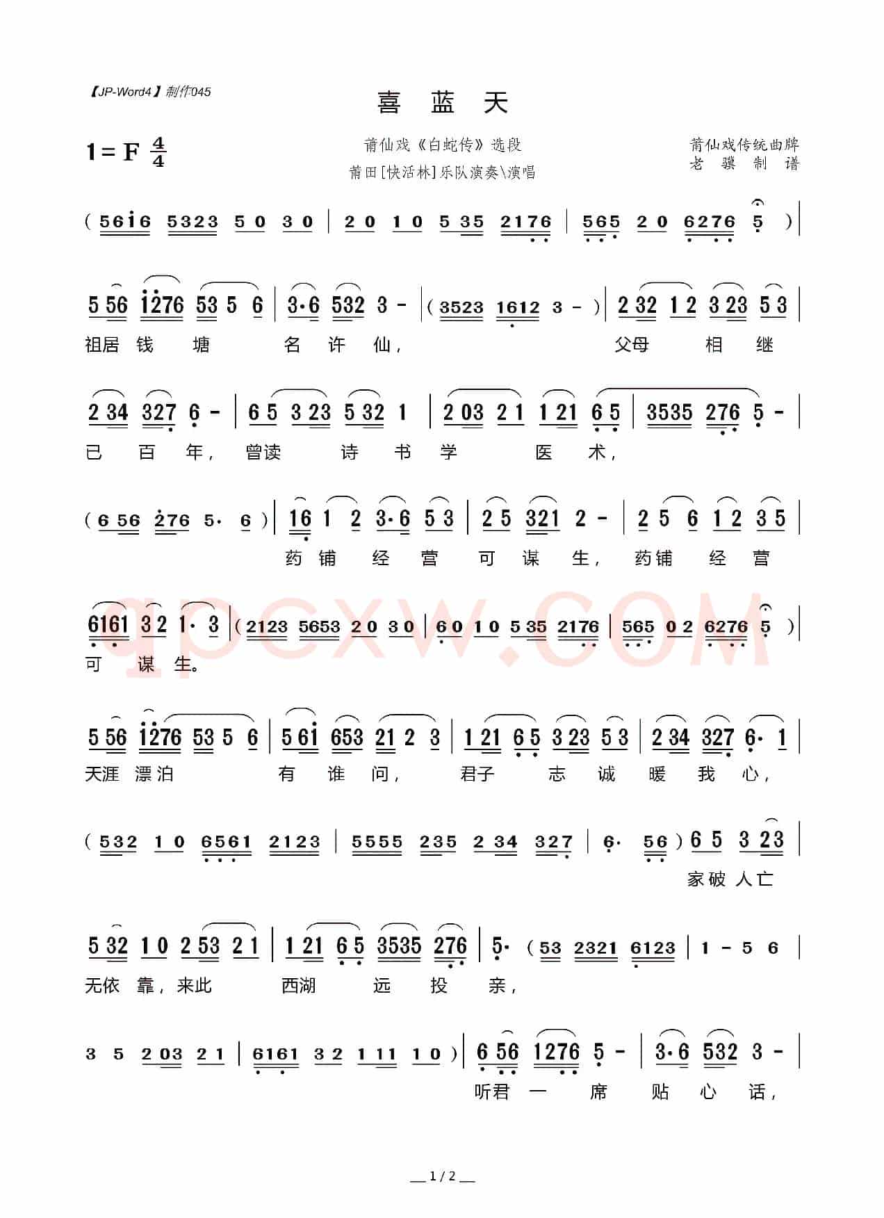 [莆仙戏]喜蓝天（《白蛇传》选段）