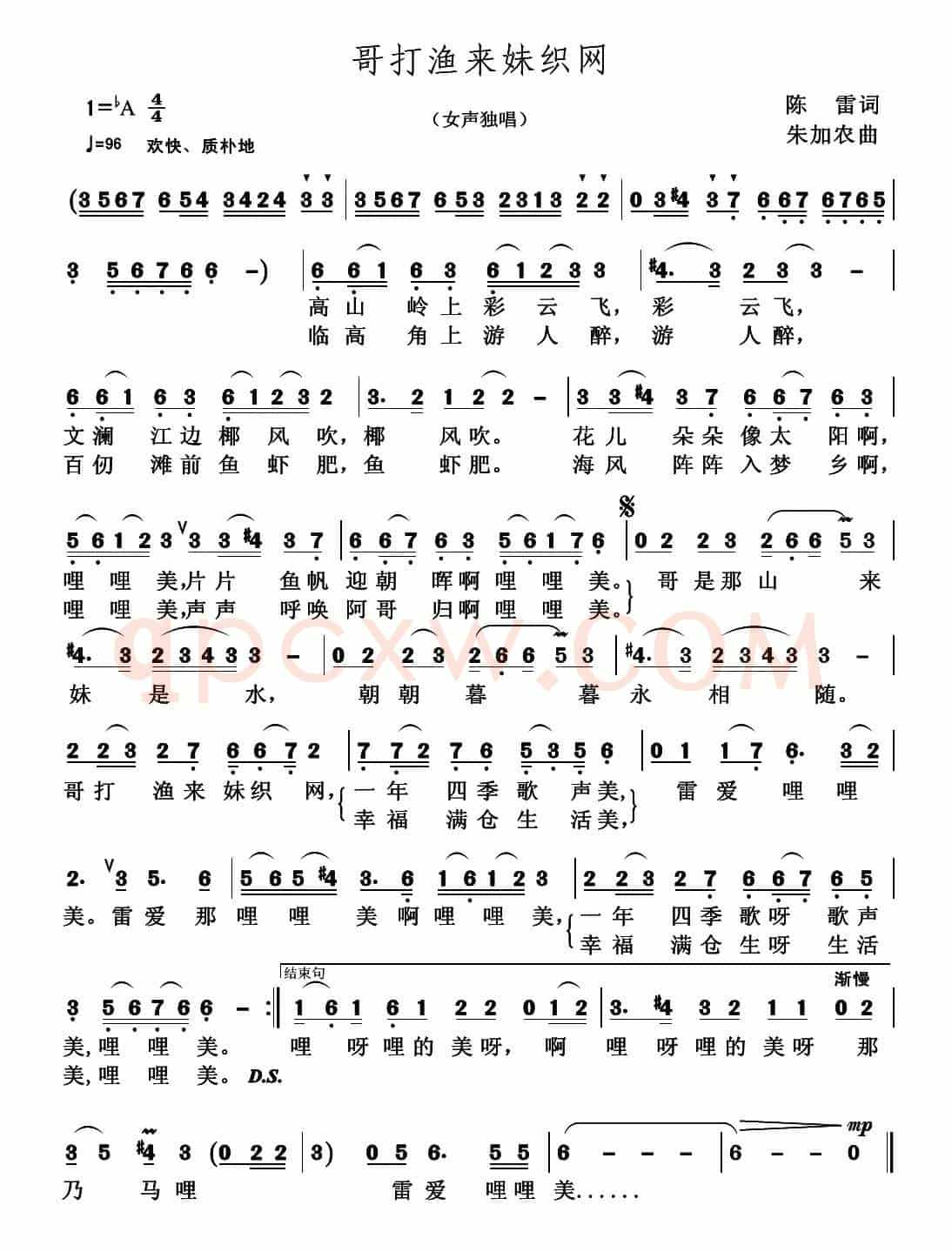 哥打渔来，妹织网（陈雷词 朱加农曲）