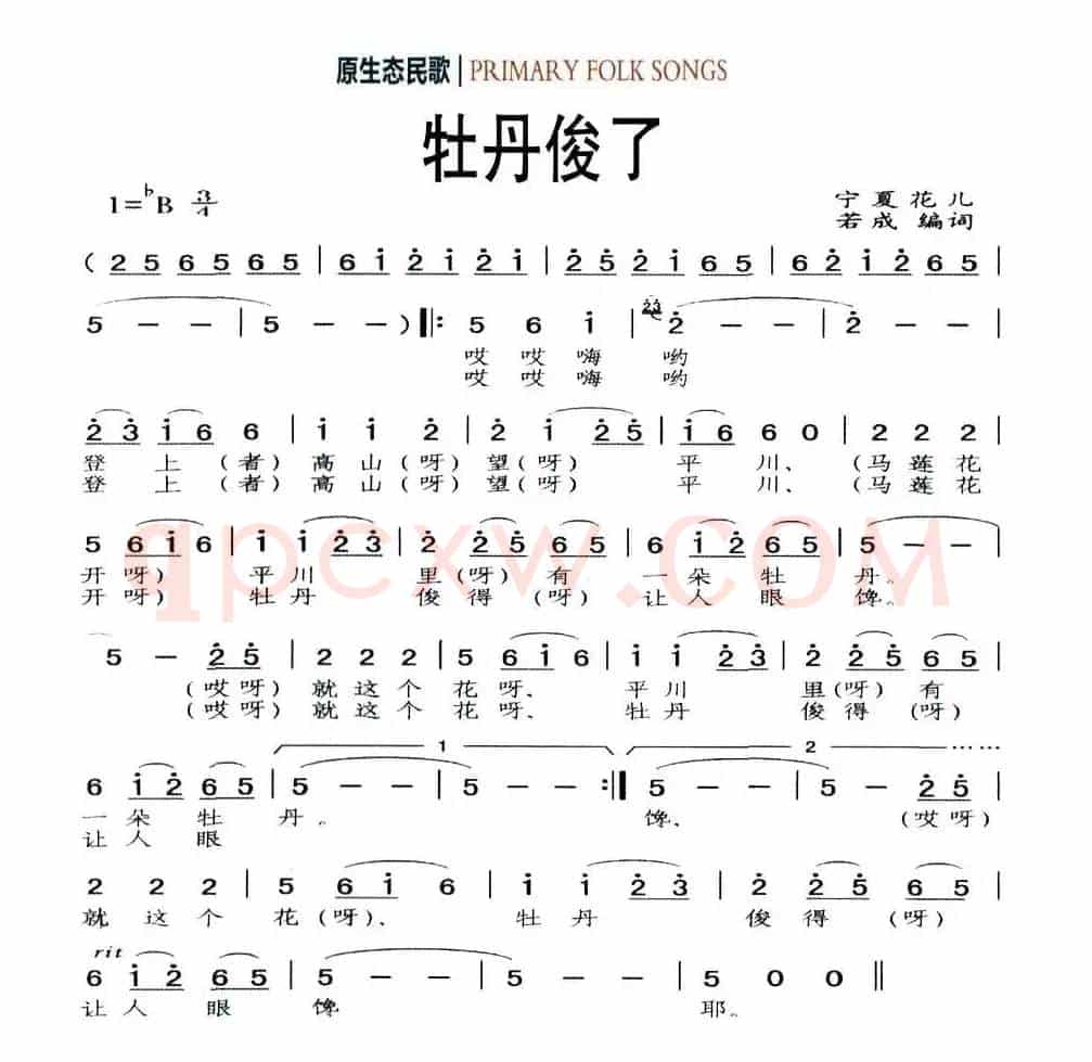 牡丹俊了（原生态民歌）