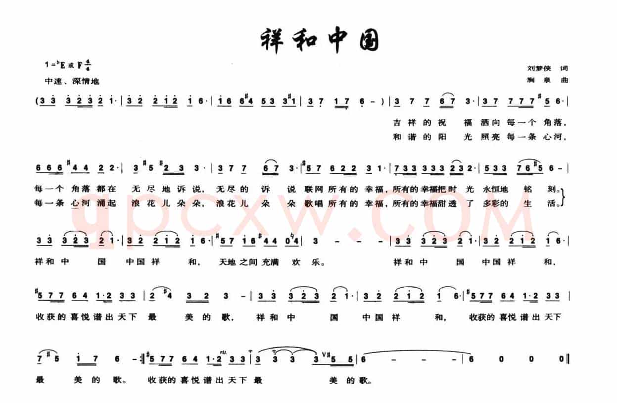 祥和中国（刘梦侠词 涧泉曲）