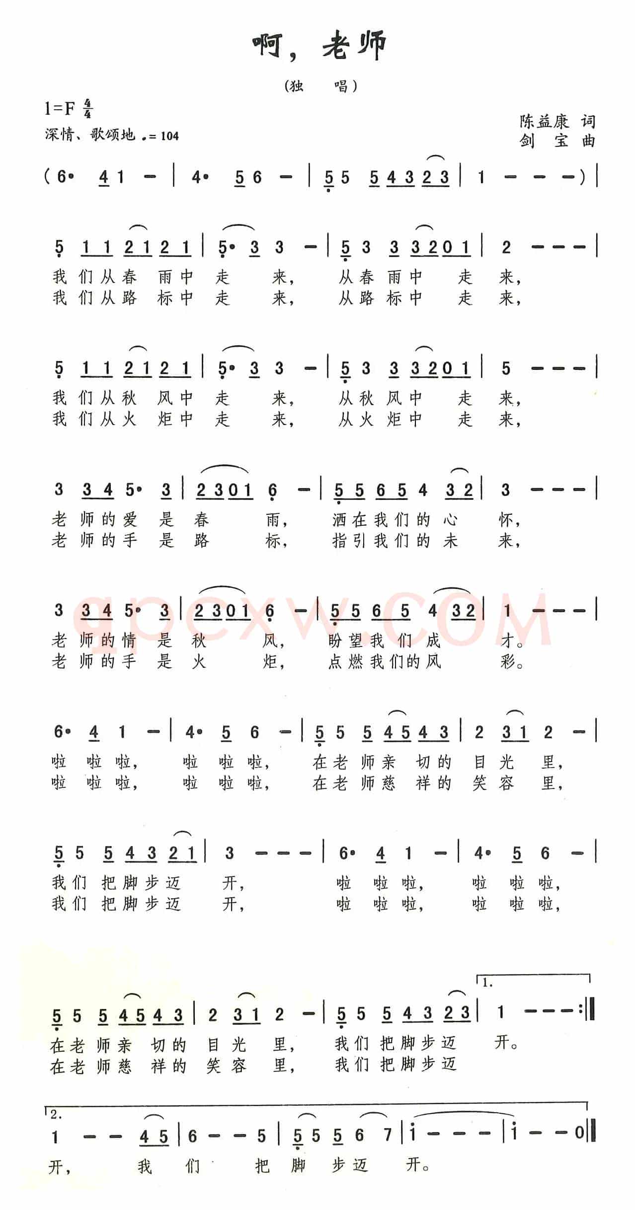 啊，老师（陈益康词 刘剑宝曲）