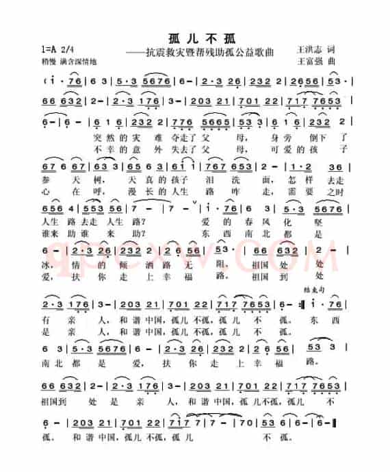 孤儿不孤（抗震救灾暨帮残助孤公益歌曲）