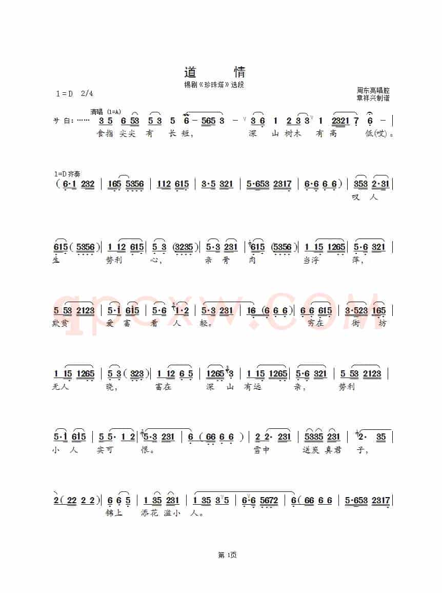 道情（锡剧《珍珠塔》选段）