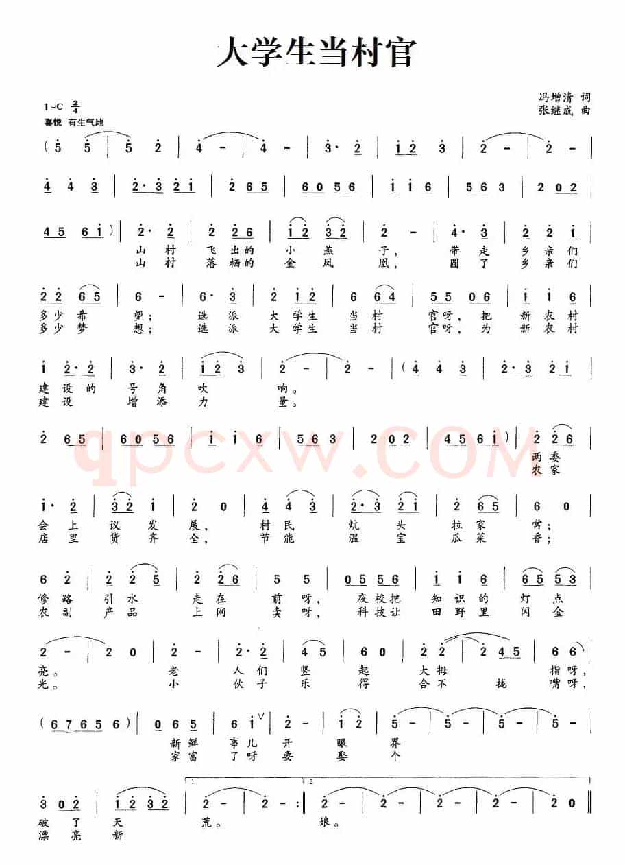 大学生当村官（冯增清词 张继成曲）