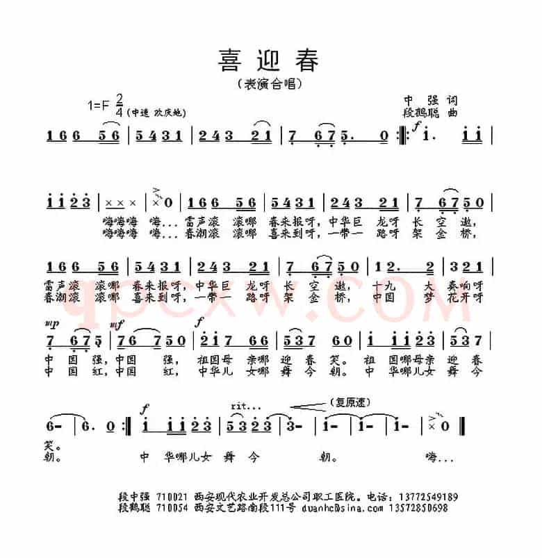 喜迎春（中强词 段鹤聪曲）