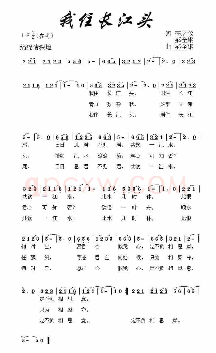 我住长江头(李之仪词 郝全钢曲)