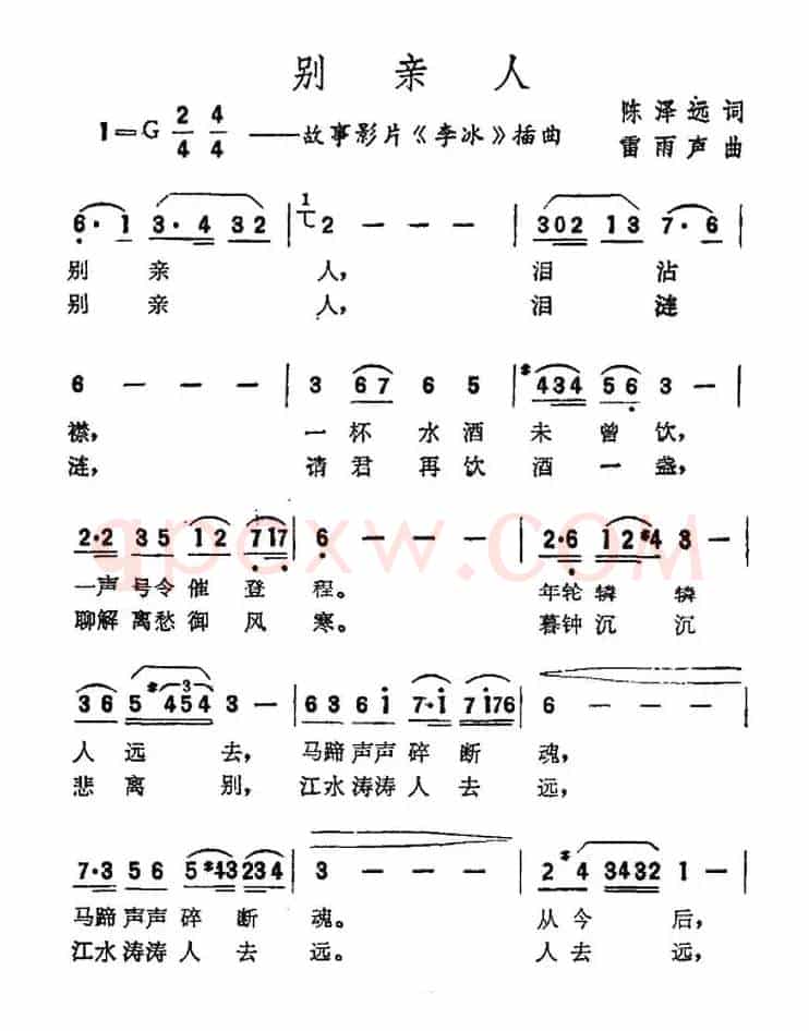 别亲人（电影《李冰》插曲）