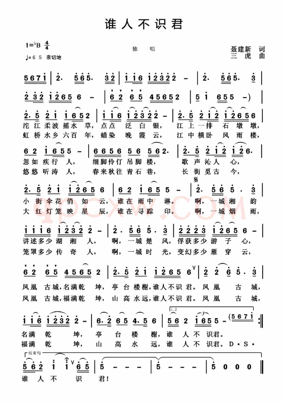 谁人不识君(聂建新词 三虎曲)