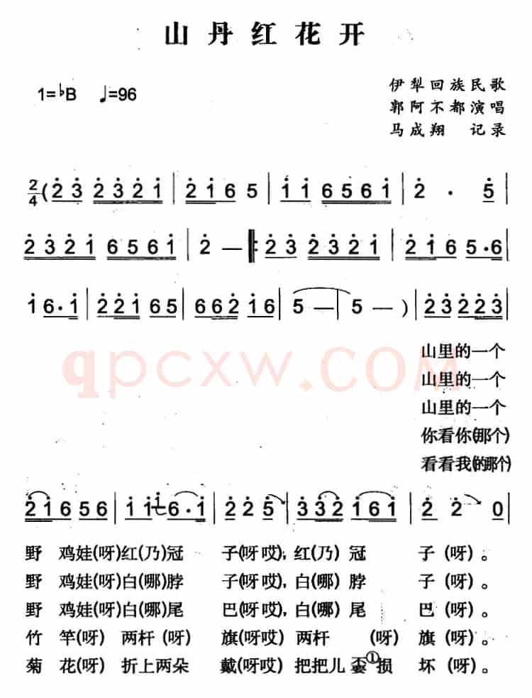 山丹红花开（伊犁回族民歌）