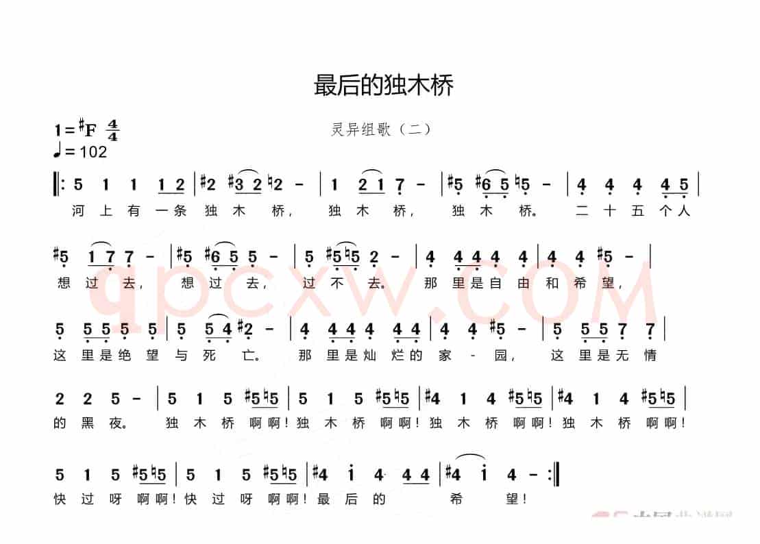 最后的独木桥（灵异组歌（二））