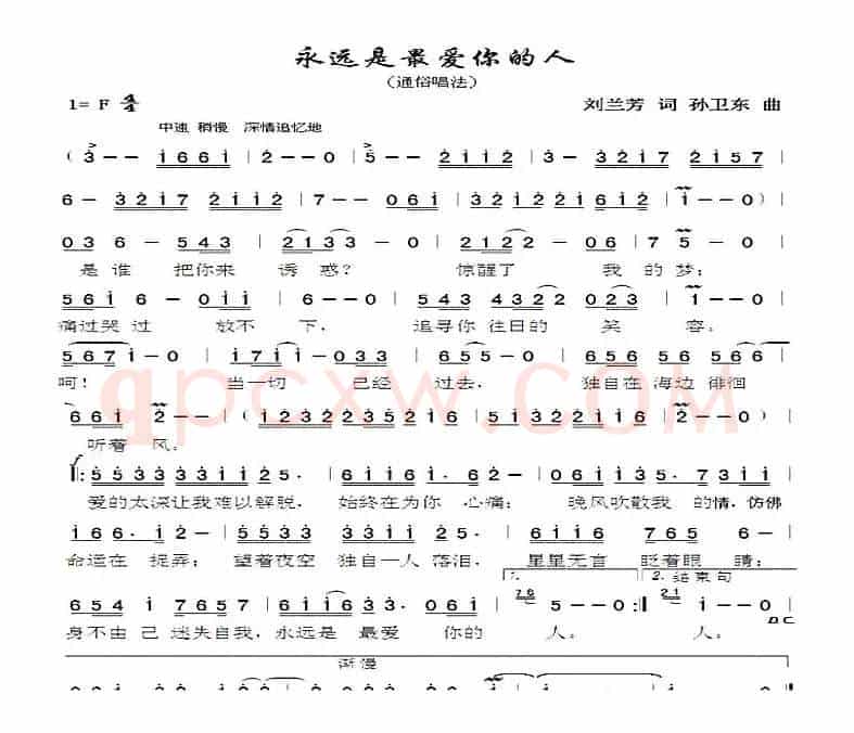 永远是最爱你的人（刘兰芳词孙卫东曲）