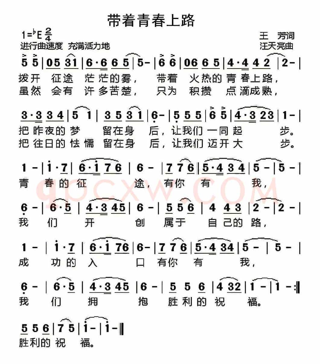 带着青春上路（王芳词 汪天亮曲）