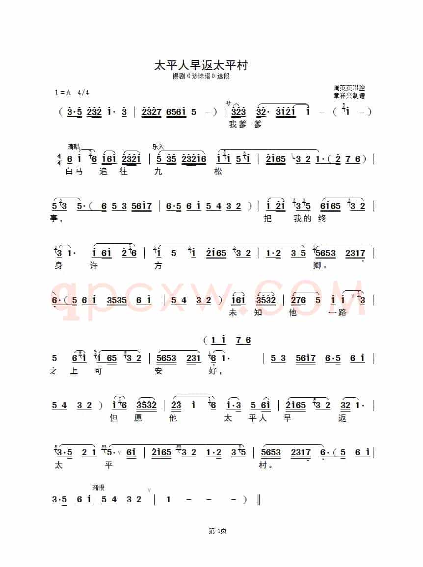 太平人早返太平村（锡剧《珍珠塔》选段）