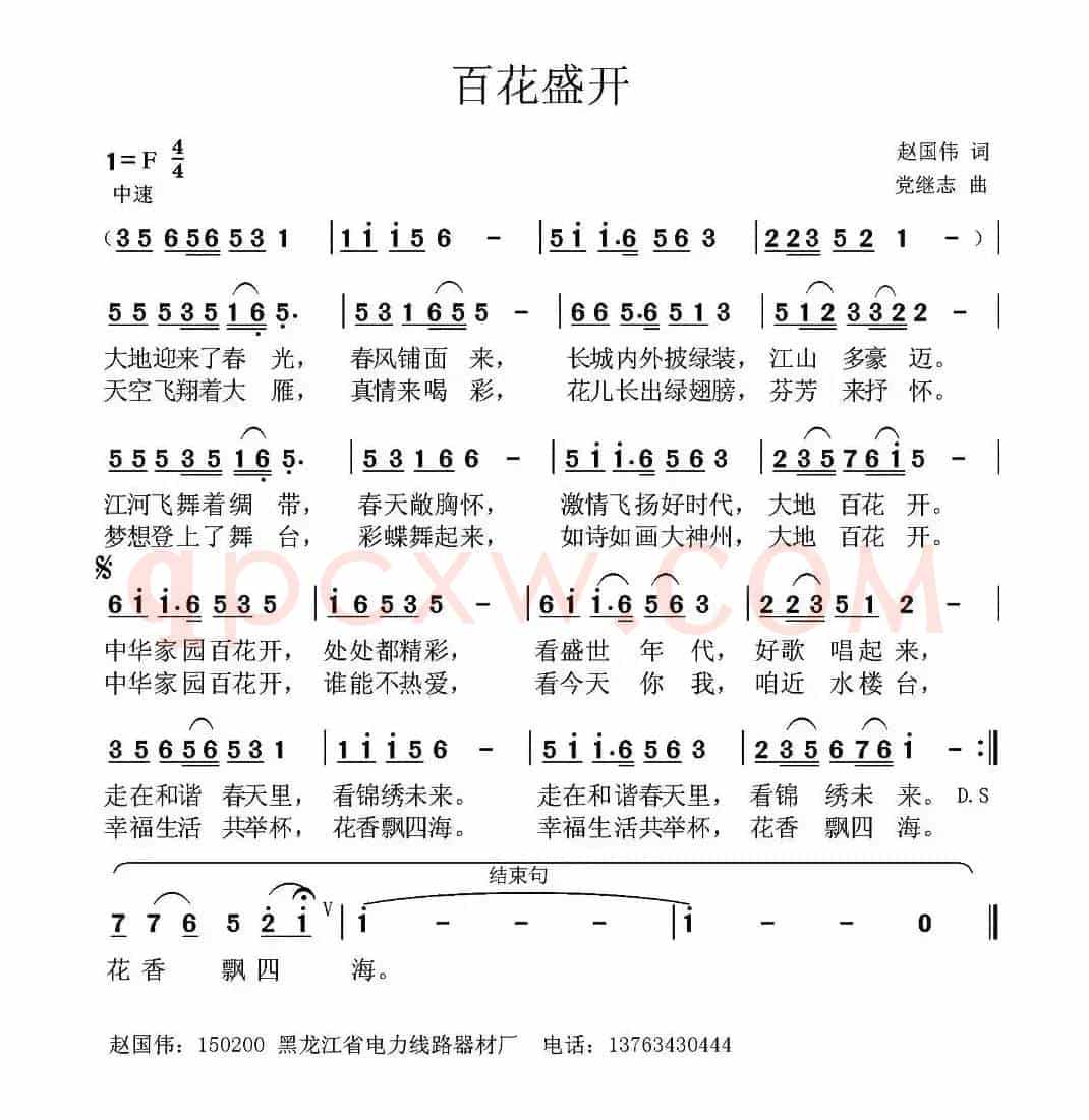 百花盛开 （赵国伟词 党继志曲）