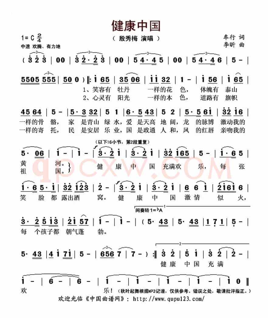 健康中国（车行词 李昕曲）