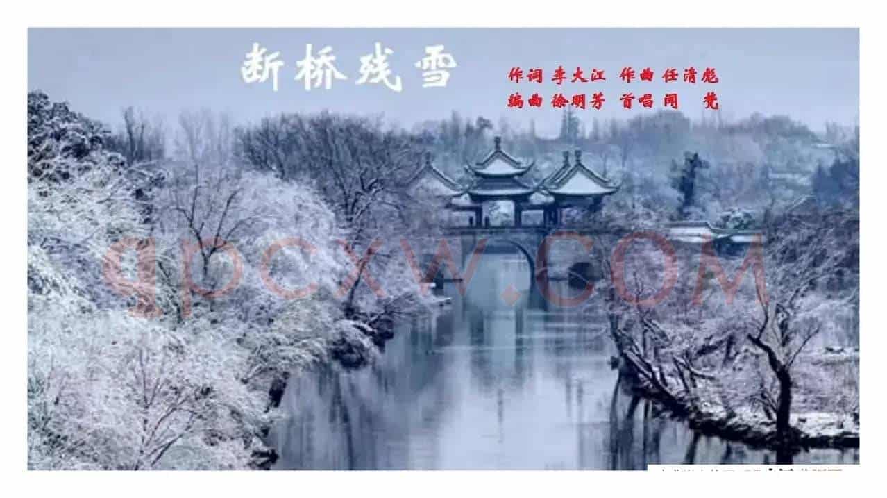 断桥残雪