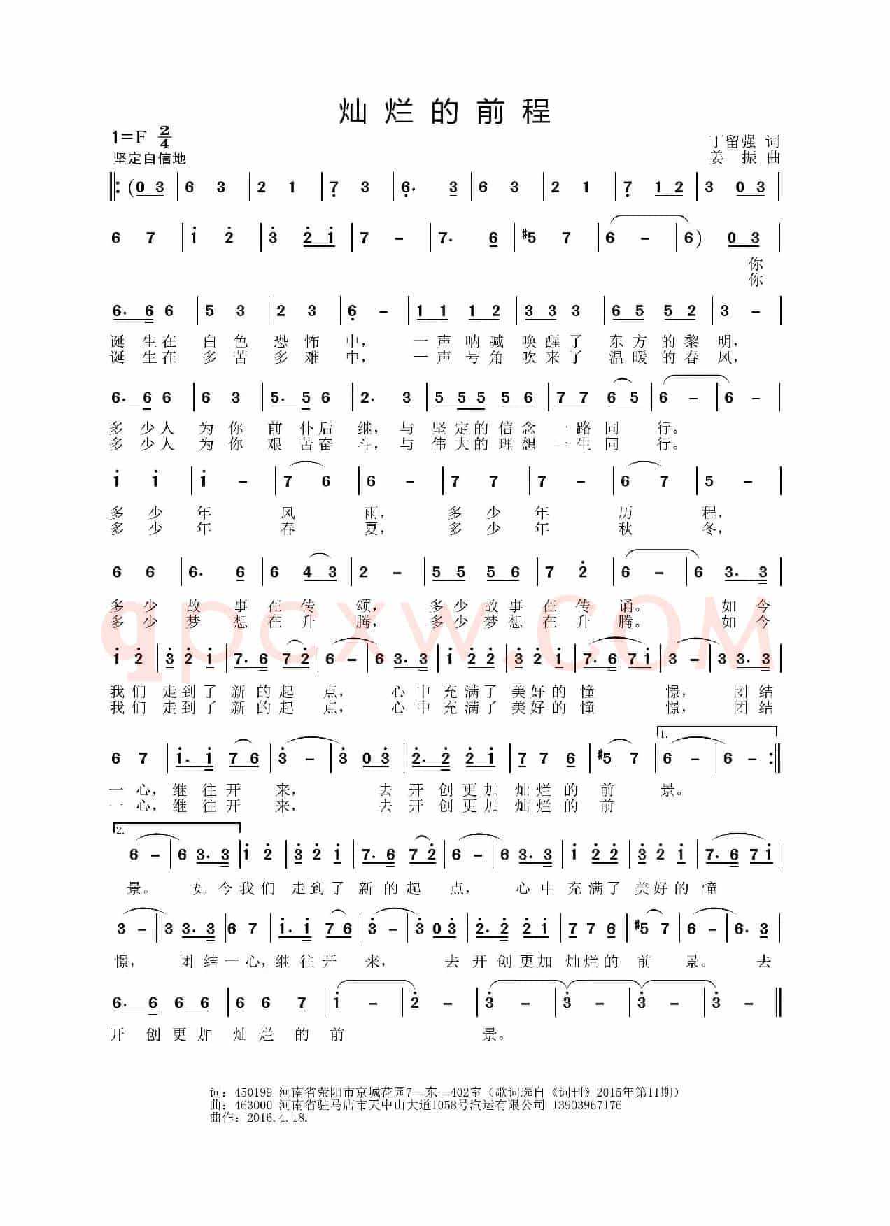 灿烂的前程（丁留强词 姜振曲）